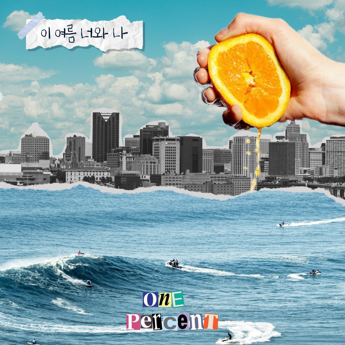 BN_Music's tweet image. [RELEASE] 1% (원퍼센트) SINGLE '이 여름, 너와 나'가 오늘(30일) 오후 6시를 기점으로 전 온라인 음원 사이트들을 통해 발매되었습니다.

kko.kakao.com/wbSVwaVZbA

#원퍼센트 #OnePercent
#이여름너와나 #ThisSummerYouandI
#브랜뉴뮤직 #BRANDNEWMUSIC