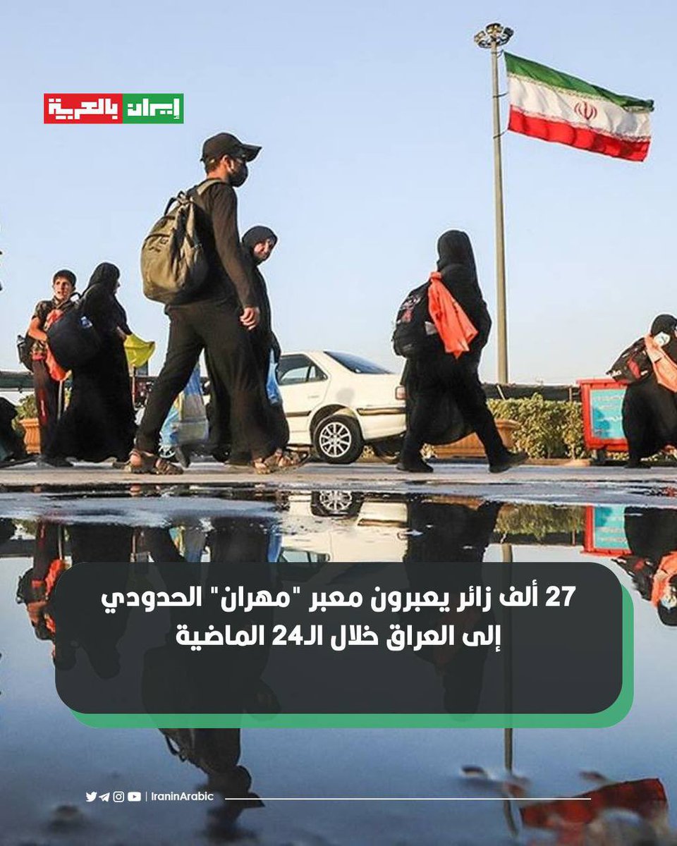 ⬛️ 27 ألف زائر يعبرون معبر "مهران" الحدودي إلى العراق خلال الـ24 الماضية

أعلن حاكم قضاء "مهران" في محافظة ايلام(غرب ايران) انه عبر 27,918 شخصًا حدود مهران الدولية خلال الـ 24 ساعة الماضية، مما يشير إلى بدء أول دفعة من رحلات الزوار على أعتاب زيارة الأربعين.