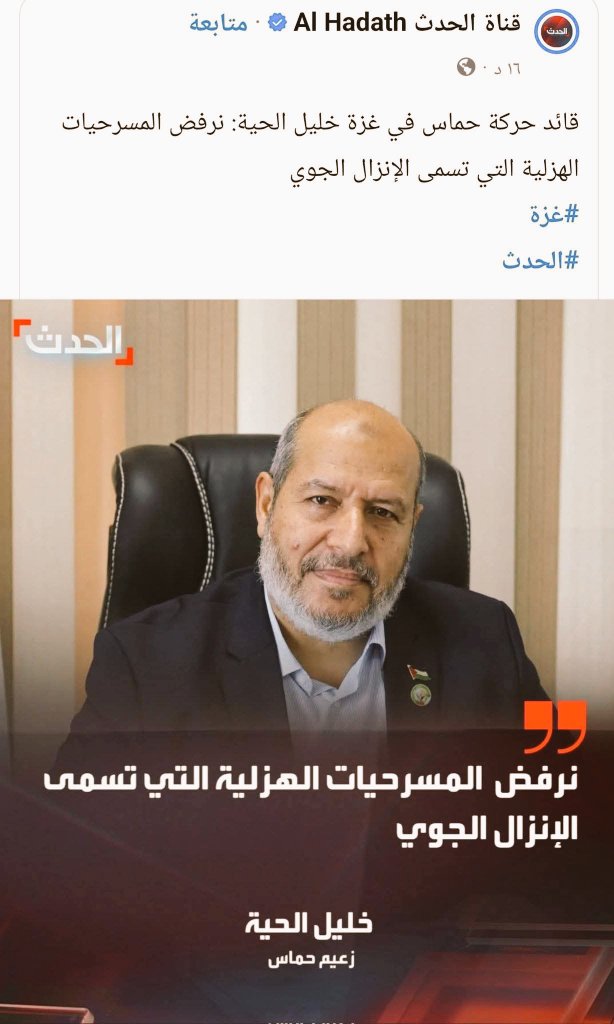 abusumayyah_o's tweet photo. MWAROBAINI WA #VIBAKA WA #HAMAS WAPATIKANA GHAZA๐ธ๐ฉ DHIDI YA UHARAMIA WAO WA KUIBA #MISAADA YA KIBINADAM
Moja ya kiongozi wa #Hamas huko Gaza๐ธ๐ฉ anaonesha kukataa na kupinga kutopendezwa na ile misaada inayotumwa kupitia ndege na kuangushwa kupitia #airdrop.
#yanafikirisha sana ๐
๐ซด hii ni baada ya kuona misaada ile ya #airdrop inawafikia kwa ufanisi watu wa Gaza sasa vibaraka hawa wa #mazayuni na wamajusi wanachukizwa kwa sababu wamezoea kuiba misaada inayotolewa kwa ajili ya watu wa Gaza๐ธ๐ฉ.
๐น๏ธkama lengi la hamas Ni misaada iwafikie watu wa ghaza ...kwanini wanakasirikia misaad ikija kwa njia ingine?
_lengo lao ni kwamba misaada ije kwa njia ya barabara ili waivamie na waipore SHENZI ZAO
Hawa washenzi wa hamas kwa kushirikiana na mazayuni lengo lao ni wapalestina wafe kwa njaaa sasa Allah kawaumbua washajullikana njama zao
๐คฒEe Allaah mjuzi wa yale ya dhahiri na yaliyofichikana walaani kila wanaochangia kuangamizwa waislamu.
@AbdallahAl91947 @BinKombo3 @khilafah8 @EsirEid @Matallahkhamis @Rahim_Meghji @BlackWolfBeast @IsaRouhan13797