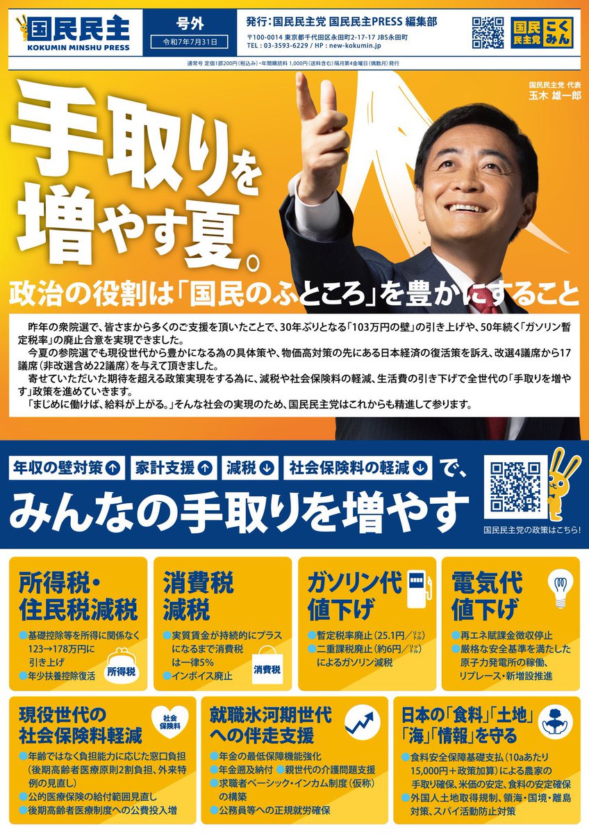 yuu_1202kokumin's tweet photo. @suzuhotalu この2つの画像はどちらも参議院選挙前に発表されたものです。そして昨日党公式から発表された
国民民主PRESS・号外「参院選2025躍進」版（令和7年7月）　にはしっかりと消費税減税の政策が記載されています。※画像参照 https://t.co/czfUqWJito
