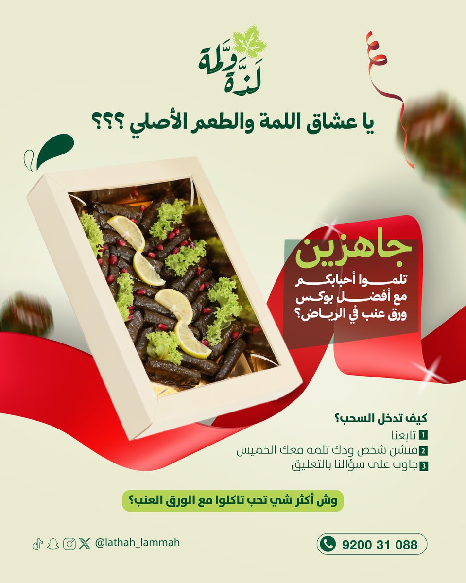 مسابقة 
 سحب على 3 بوكسات اللمة الكبير 🎉

يا عشاق اللمة والطعم الأصلي 🍃
جاهزين تلموا أحبابكم مع أفضل بوكس ورق عنب في الرياض؟
💥 كيف تدخل السحب؟
1️⃣ تابعنا
2️⃣ منشن شخص ودك تلمه معك الخميس
3️⃣ جاوب على سؤالنا بالتعليق
 4⃣  اعادة نشر للتغريدة 

السؤال:
وش أكثر شي تحبه تاكله مع ورق