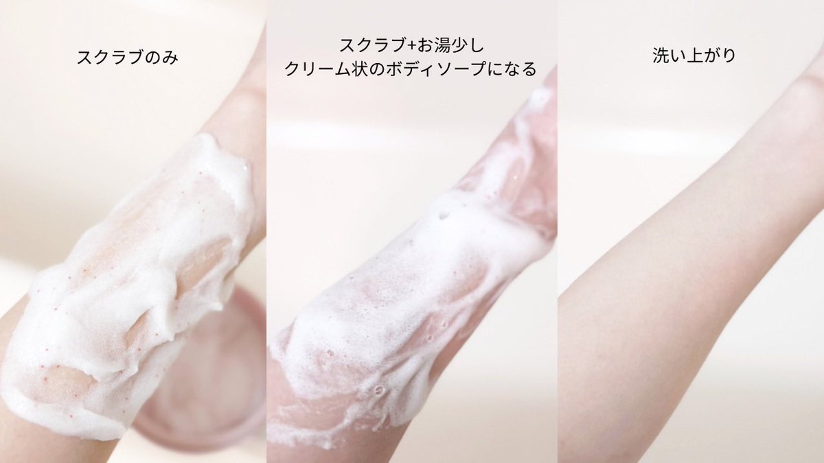 モチモチ伸び伸びローズの良い匂いする！が第一印象の楽しいスクラブ使い始めて、見た目からスベスベになってる気がして週1ケア待ち遠しい😂肌にまとわりついて角質絡め取るような優しい使い心地のせいかパックしたんか？くらい乾燥気にならない。ボディソープ代わりにもなるとか多機能すぎて惚れた