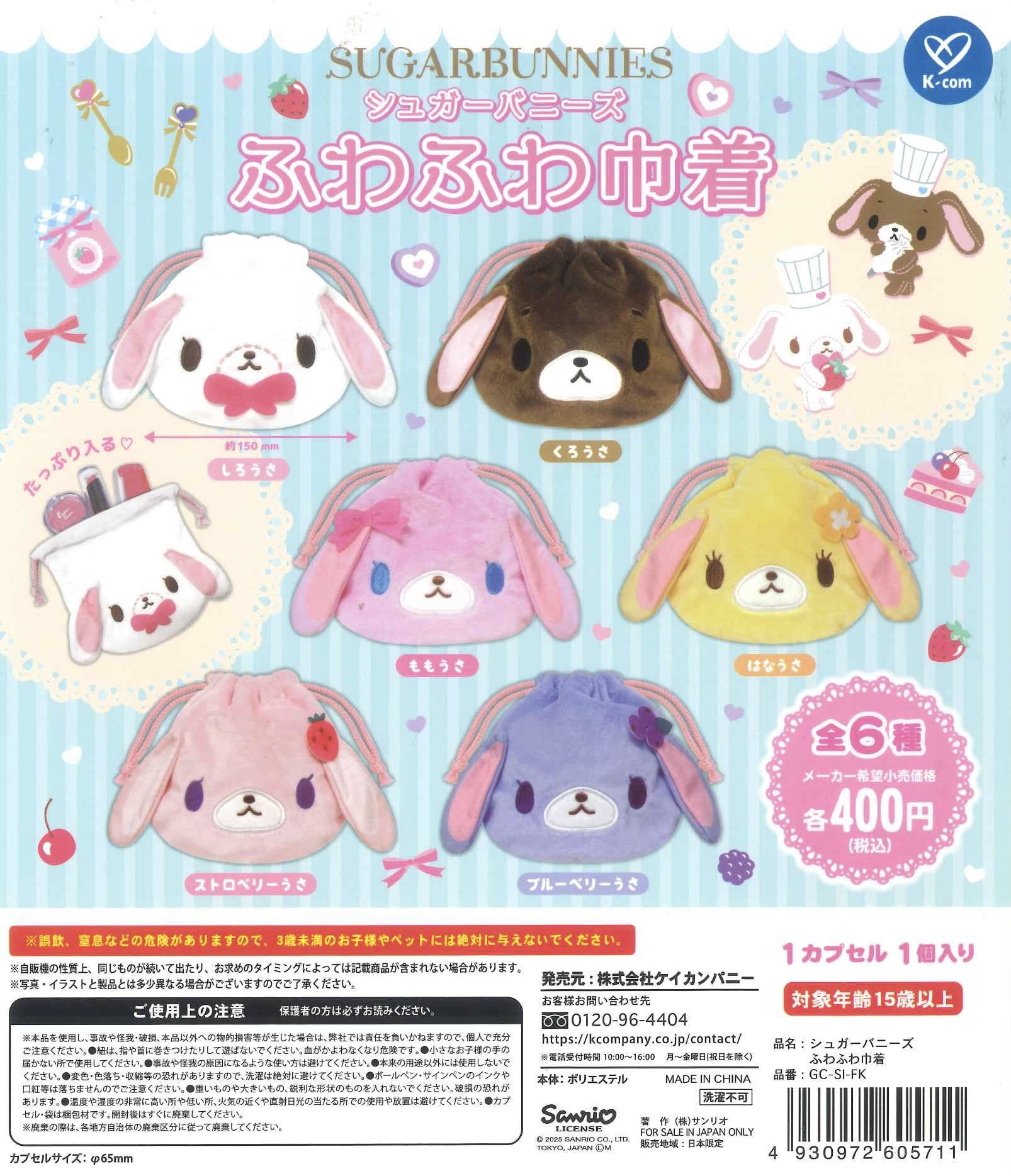シュガーバニーズ ふわふわ巾着 コンプリーセット全6種✖️2 C-plaあまがさきｷｭｰｽﾞﾓｰﾙ店【公式】 on X: 