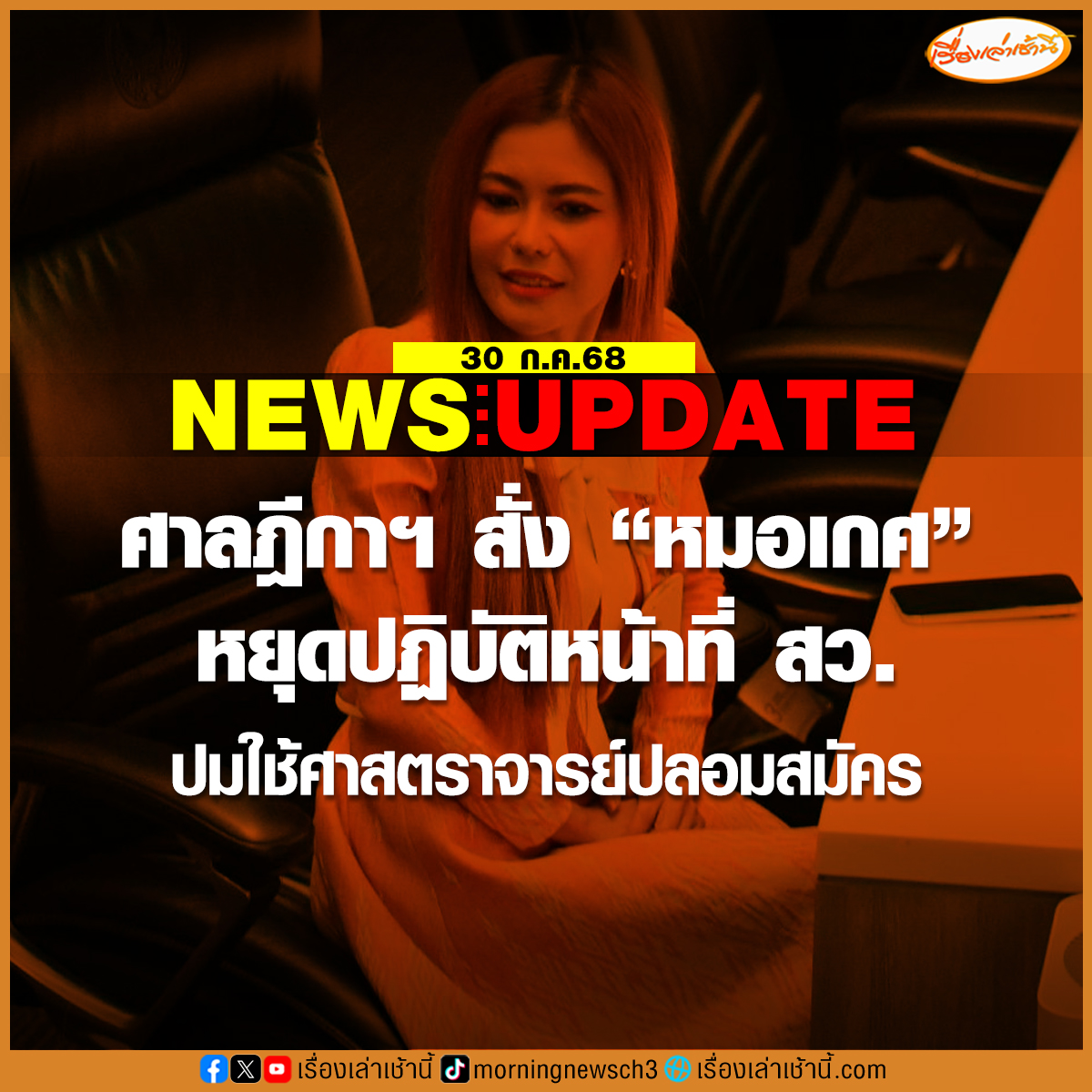 MorningNewsTV3's tweet photo. ด่วน! ศาลฎีกา เเผนกคดีเลือกตั้ง รับคำร้อง กกต.สั่ง “หมอเกศ” หยุดปฏิบัติหน้าที่ สว. เเจ้งไปยัง ปธ.วุฒิสภาเเล้วเมื่อวาน ปมใช้ตำเเหน่งศาสตราจารย์ปลอมสมัคร ตรวจหลักฐาน 10 ก.ย.นี้

อ่านข่าว : https://t.co/iHlbU8mSN1

#เรื่องเล่าเช้านี้ #ข่าวช่อง3 #ข่าวการเมือง #หมอเกศ https://t.co/WSHcTYg5ys