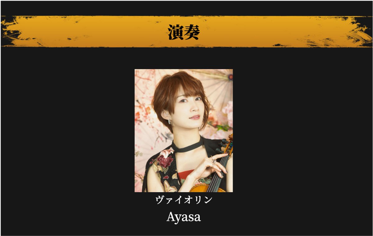 【#メタファーリーディングライブ 出演者情報】
演奏者（ヴァイオリン）として、
Ayasaさんが出演します🎵

🎟️最速プレイガイド一次抽選受付中🎟️
＜申込受付＞
～8/17(日)23:59
metaphor-st.jp

開催日：11/15(土)、11/16（日）
会場：KAAT 神奈川芸術劇場