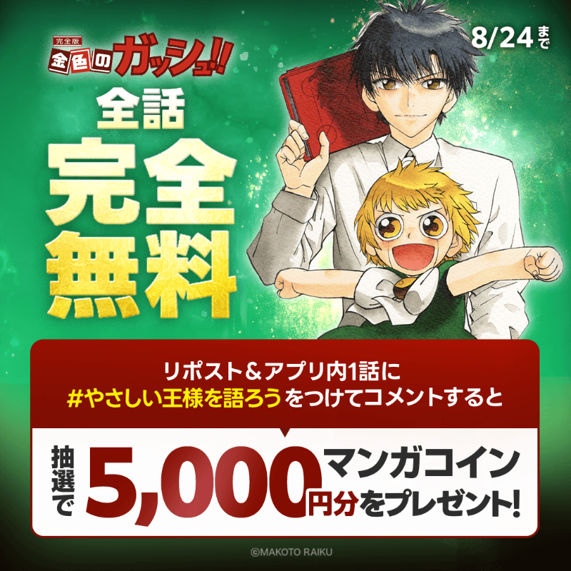 LINEmanga's tweet photo. 『金色のガッシュ！！』が
LINEマンガで⚡️全話完全無料⚡️

さらに！
投稿をリポスト＆アプリ内1話に
ハッシュタグ「やさしい王様を語ろう」をつけてコメントすると、マンガコイン5000円分が当たる🎁

涙腺崩壊必至の名作を一気読みしよう👇