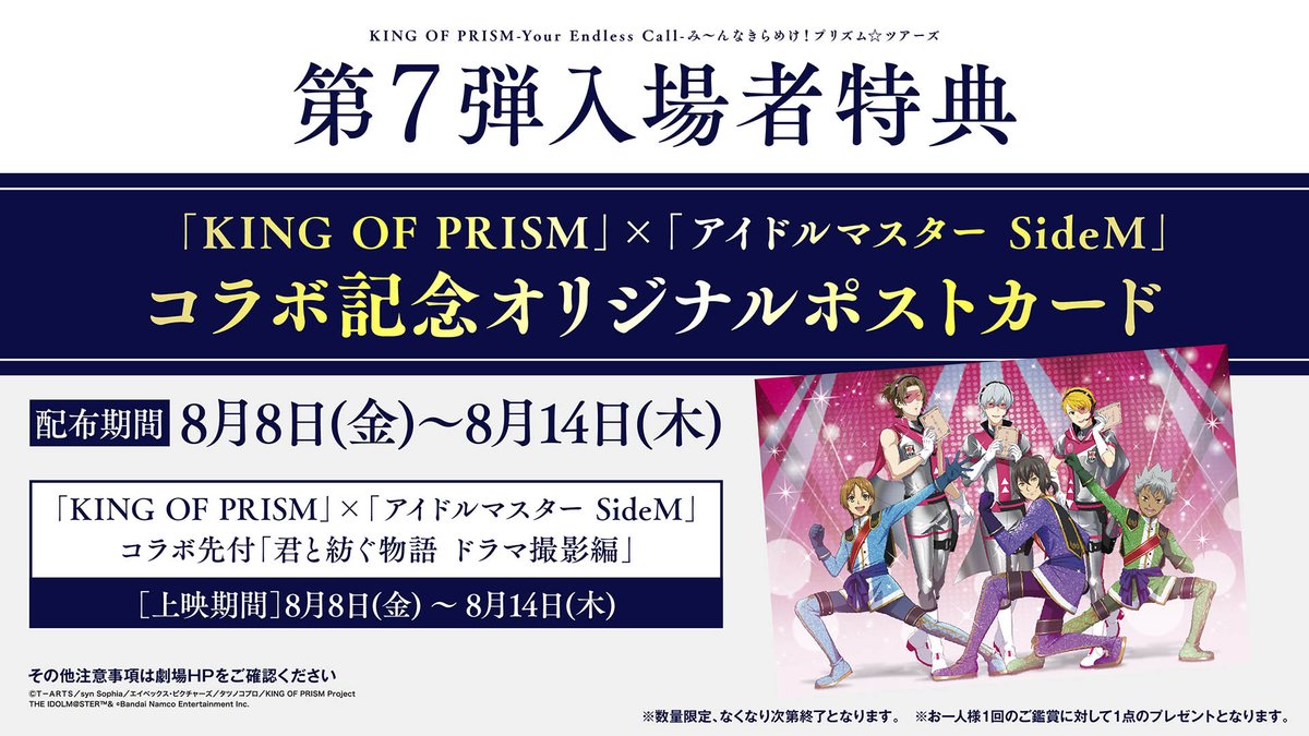 ⊹˚.┈┈┈┈┈┈┈┈‧⁺ ⊹˚.
#キンツア × #SideM
劇場でのコラボウィーク決定🎬
⊹˚.┈┈┈┈┈┈┈┈‧⁺ ⊹˚.

8/8(金)～8/14(木)は #SideM との
コラボウィークを開催！📣

【特別先付映像】
「君と紡ぐ物語 ドラマ撮影編」が劇場上映決定‼🎬
夢の共演を果たしたOver The