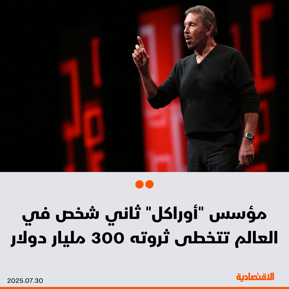 صحيفة الاقتصادية (@aleqtisadiah) on Twitter photo أصبح المؤسس وأكبر مساهم في شركة #أوراكل الأمريكية لاري إليسون، ثاني شخص في العالم تتجاوز ثروته 300 مليار دولار بعد أن قفزت 57% منذ مطلع العام بمكاسب 109 مليارات تضعه أكثر المليارديرات ربحا، وفق مؤشر بلومبرغ للمليارديرات
<a href="/ekramy20/">إكرامي عبدالله احمد</a>
التفاصيل:
aleqt.com/2025/07/30/art… أصبح المؤسس وأكبر مساهم في شركة #أوراكل الأمريكية لاري إليسون، ثاني شخص في العالم تتجاوز ثروته 300 مليار دولار بعد أن قفزت 57% منذ مطلع العام بمكاسب 109 مليارات تضعه أكثر المليارديرات ربحا، وفق مؤشر بلومبرغ للمليارديرات
<a href="/ekramy20/">إكرامي عبدالله احمد</a>
التفاصيل:
aleqt.com/2025/07/30/art…