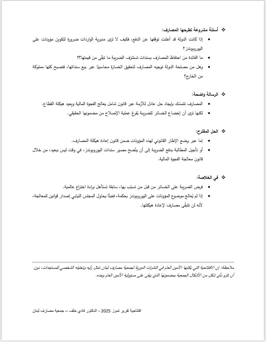 افتتاحية التقرير الشهري ل #جمعية_مصارف_لبنان بقلم الأمين العام #الدكتور_فادي_خلف بعنوان:
بين سعيٍ لإصلاح القطاع… واستحقاق ٣١ آب!
(تقرير تموز ٢٠٢٥)