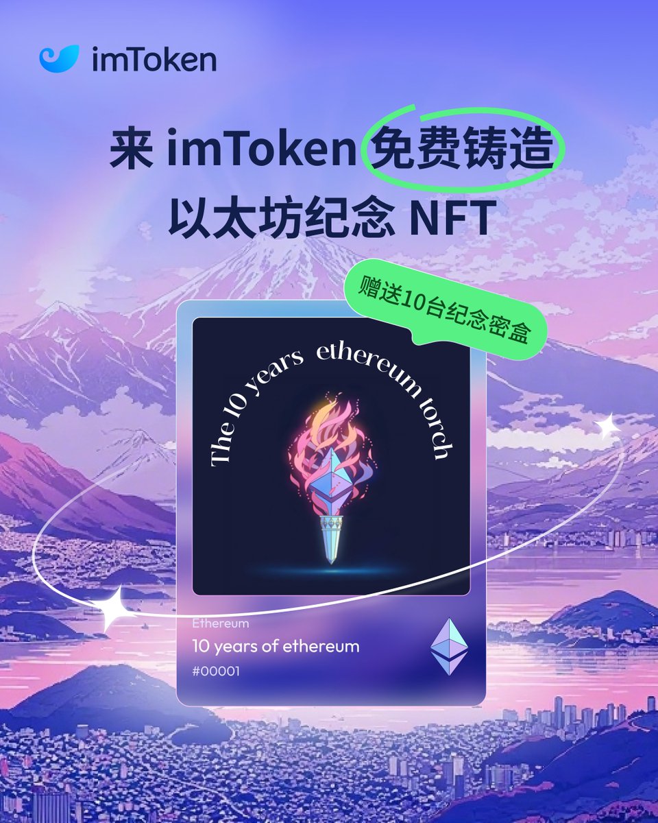 imTokenCN's tweet photo. 🎉 以太坊十周年纪念 NFT 免费铸造中！

🎁 用 imToken 铸造 NFT，抽 10 位送出「以太坊十周年纪念助记词密盒」

🔧 铸造方法：
1️⃣ 打开 imToken，进入「浏览」页面
2️⃣ 搜索关键词「十周年」进入铸造页面
3️⃣ 点击「Mint NFT」并签名铸造

📸 铸造后把 imToken NFT 页面截图发到评论区参与抽奖！ https://t.co/9jmxq03YE2