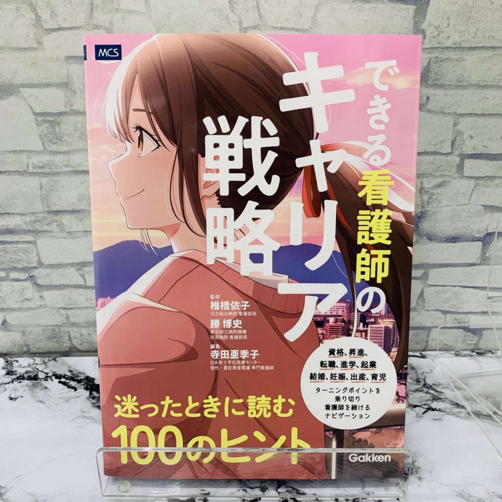 Kino_Medical's tweet image. 【新刊】

6F-C11
『できる看護師のキャリア戦略 迷ったときに読む100のヒント』#Gakken #MCS ¥3,740

#今日のかんご mk