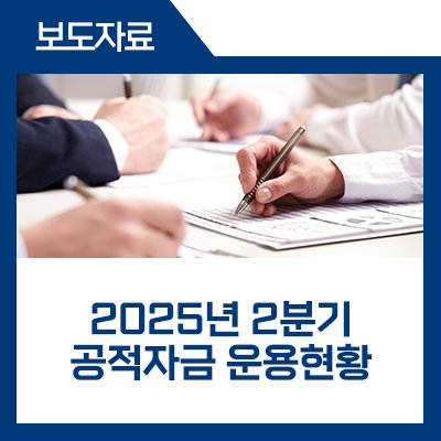 fsckorea's tweet image. 2025년 2분기 중 공적자금 회수액은 5,266억원으로 6월말까지 총 122조 1천억원의 공적자금을 회수하였습니다.(회수율 72.4%) 앞으로도 공적자금 상환이 차질없이 이루어지도록 노력하겠습니다. #금융위

*자세히 보기
blog.naver.com/blogfsc/223952…