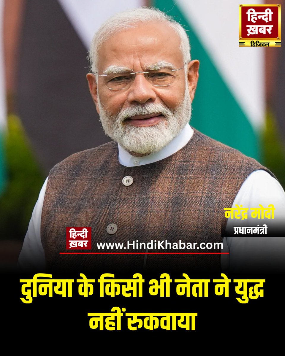 HindiKhabar's tweet image. प्रधानमंत्री नरेंद्र मोदी ने कहा — “दुनिया के किसी भी नेता ने युद्ध नहीं रुकवाया। हमारी सरकार की विदेश नीति ने विश्व में भारत की साख को बढ़ाया है। हमने दोस्त बनाए, भरोसा जीता, और जो कह दिया… वो कर दिखाया।”

#NarendraModi #ModiSpeech #ForeignPolicy #IndiaGlobalLeader #WorldPeace…