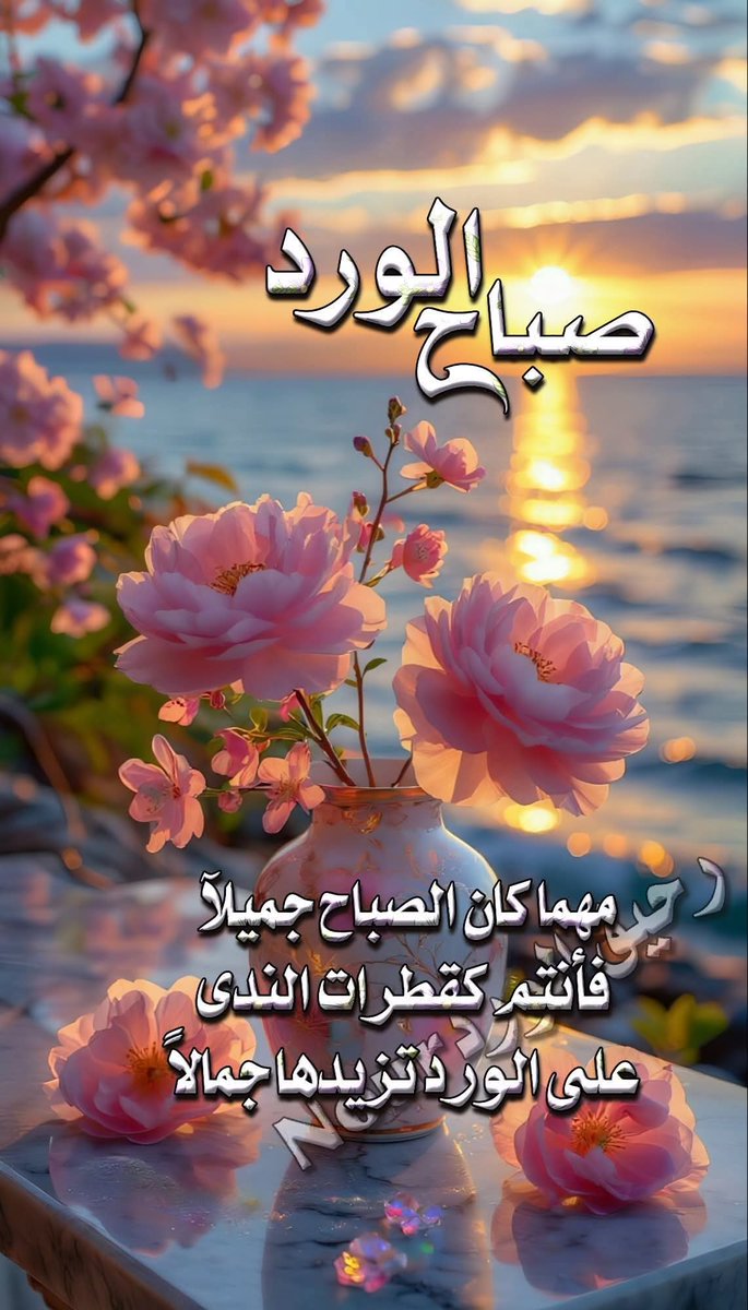 صباح الخير لكل الطرق التي نخطوهافي مشوار الحياة
لطاقة النور التي تتغلغل فينا بعدكل عتمة
لذرات الهواءالنقية في الصباح
لذلك اللون الهادئ الذي يريح الروح
الجميلة الطيبة
للذين إن تحدثوا تساقطت الأمنيات من شفاهِهم لتضيء لناالأيام
صباحكم نور يضـيءحياتكم
صباحكم كنسيم الصباح
صباح السعادة