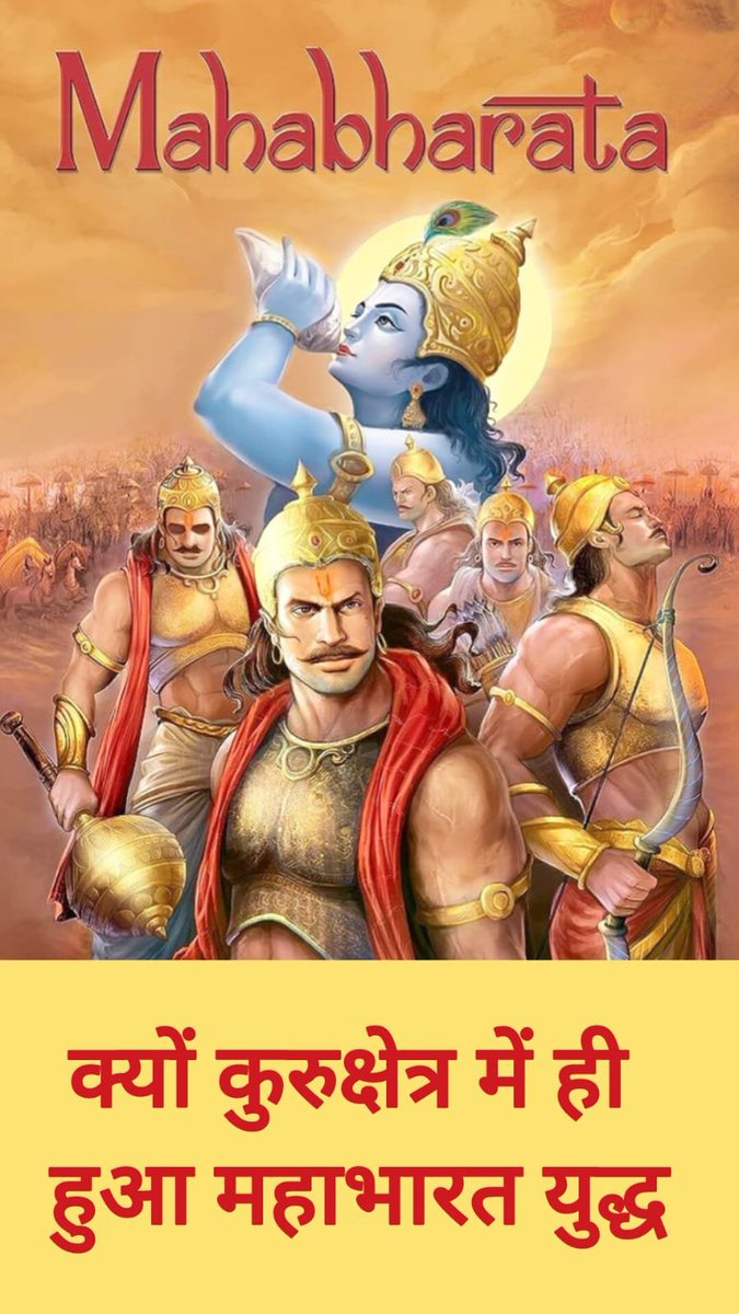 क्यों कुरुक्षेत्र में ही हुआ महाभारत युद्ध......!!

जब महाभारत युद्ध होने का निश्चय हो गया तो उसके लिये जमीन तलाश की जाने लगी। श्रीकृष्ण जी बढ़ी हुई असुरता से ग्रसित व्यक्तियों को उस युद्ध के द्वारा नष्ट कराना चाहते थे।

Thread 🧵👇👇