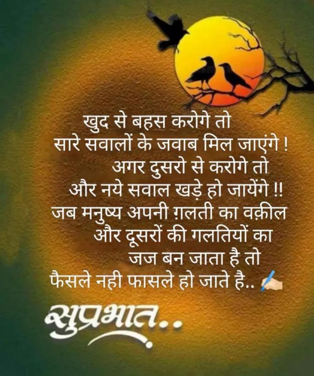 सवाल हमेशा खुद से करो, दूसरों से नही….

सुप्रभात, नमस्कार।