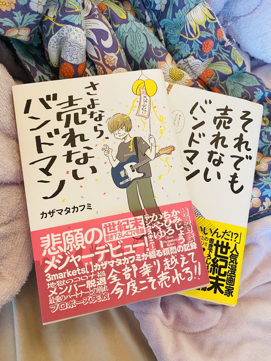 スリマ風間さんの2冊目、3冊目を毎日ちょっとずつ読んでたんだけど、とうとう読み終わってしまった。
売れないバンドとしての共感エピソードや、売れていくスリマのストーリー楽しすぎるし、最後は号泣で何度も涙を拭った。
実貴子ズは今5年前のスリマのとこにいる感じかな、あと5年、、、死ぬ、、、