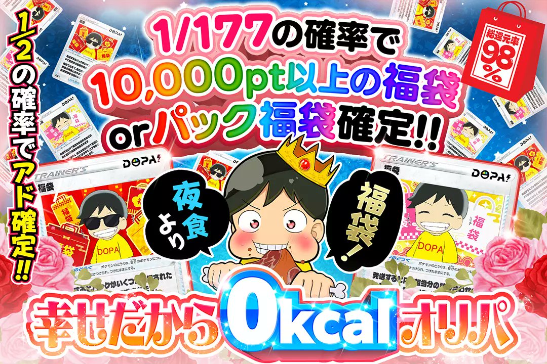 DOPA_Oripa's tweet photo. 🌃今夜のアド補給は、夜更かし福袋!!🌃

🌹総還元率98%!
🌹1/2の確率でアド確定!!
🌹1/177の確率で10,000pt以上の福袋 or パック福袋確定!!

0⃣🛍️夜食より福袋!! 幸せだから0kcalオリパ🛍️0⃣
販売開始(https://t.co/Ya0WsD3J3p)

フォロー&amp;RP&amp;いいねで
1名様に2,000ptプレゼント🎁
〆切 24時 https://t.co/vVCc63KOHJ