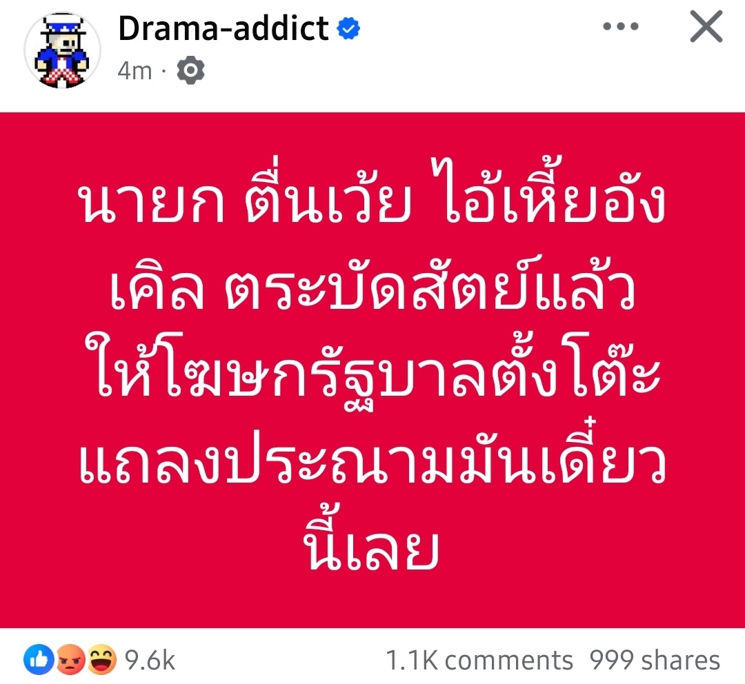 ผมอยากจะขอร้องบางเพจหรือ influencer บางคนที่ต้องการจะได้ยอดวิว จนไปแพร่กระจายข่าวลวง แชร์ข้อมูลปลอม ให้มีสติหน่อยครับ 

ท่านกำลังสร้างอาการตื่นตระหนกหมู่ ทำให้ประชาชน อยู่ในความตึงเครียดตลอดเวลา ได้รับแต่ความเกลียดชัง ยิ่งเครียดยิ่งเปิดอ่านยิ่งได้ข้อมูลสับสน

ระบบของ social media