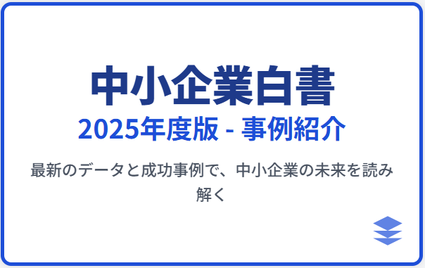 【中小企業白書2025年度版-事例紹介⑱】

赤字からのV字回復！🏆✨

 愛知県の金属製品製造業・側島製罐の変革事例から、中小企業診断士の視点がいかに企業の成長に貢献するかを徹底解説！

MVV策定、人事制度改革、社員主導のイノベーションで企業が変わるリアルなプロセスは必見です。