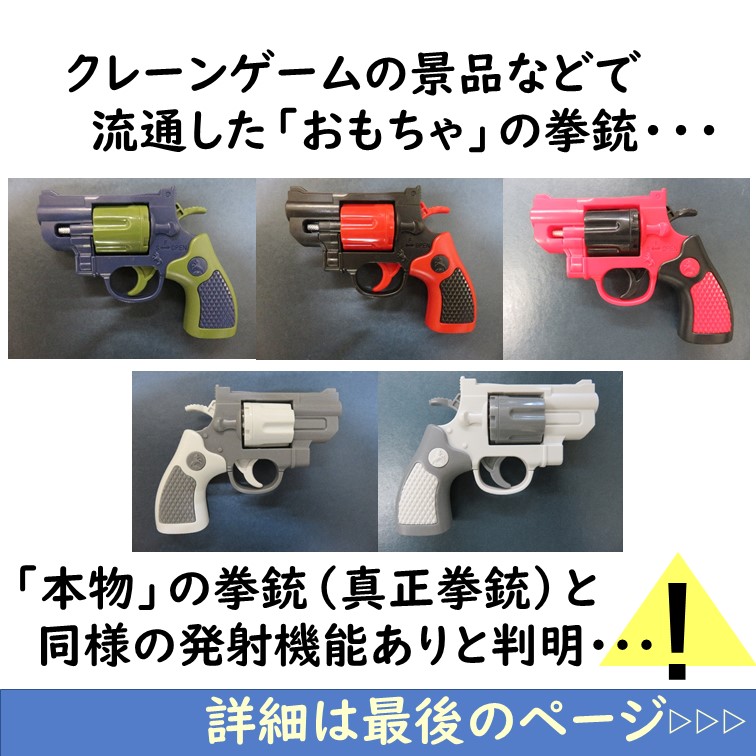 拳銃セット 組織犯罪対策課】 ☆新たに把握した玩具と称した真正拳銃☆ クレーン