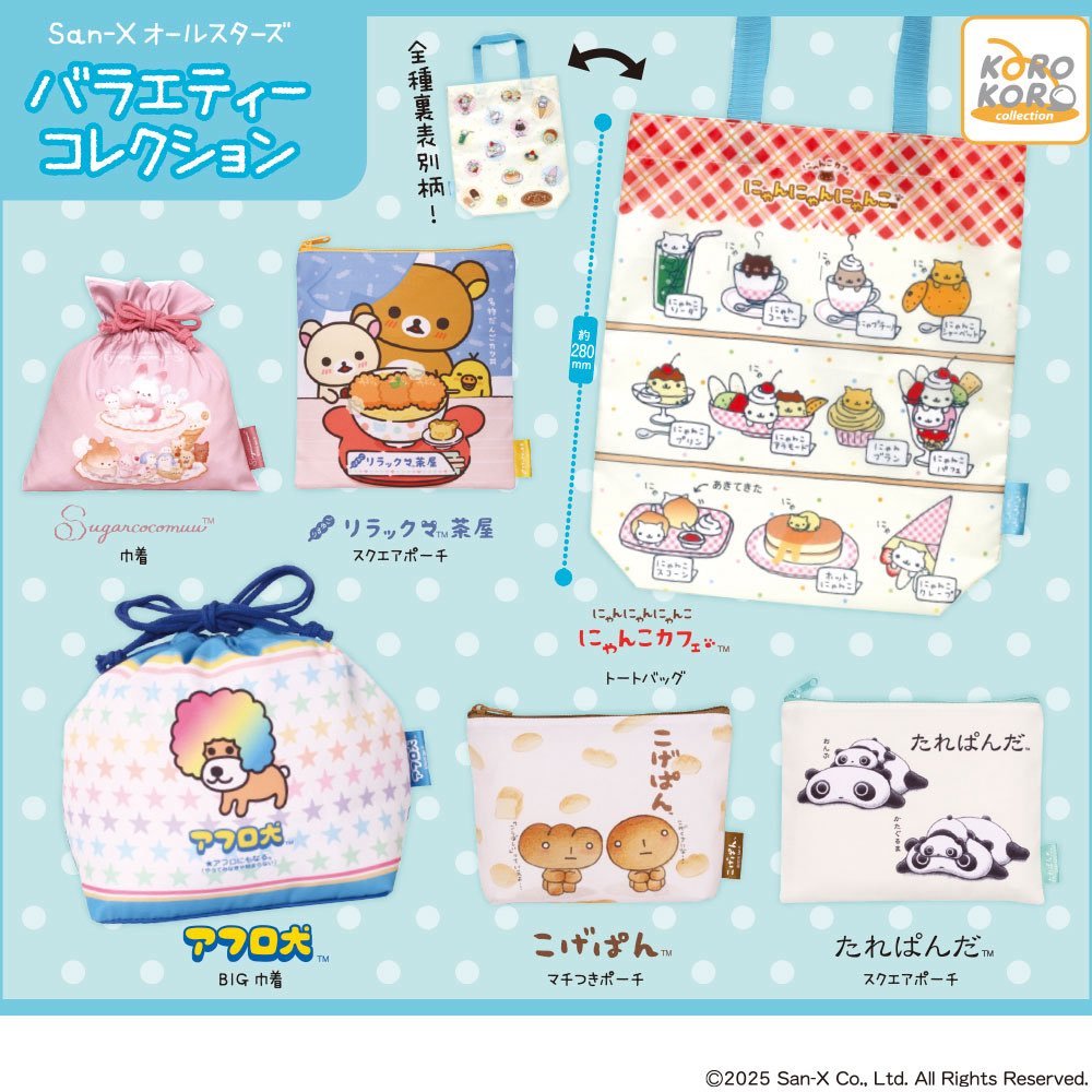 🌟San-Xオールスターズ バラエティーコレクション🌟 リラックマ