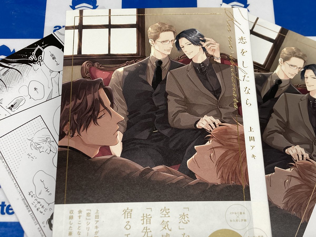 書籍新刊情報】 #上田アキ 先生(@_u_aki_)新刊 『#恋をしたなら