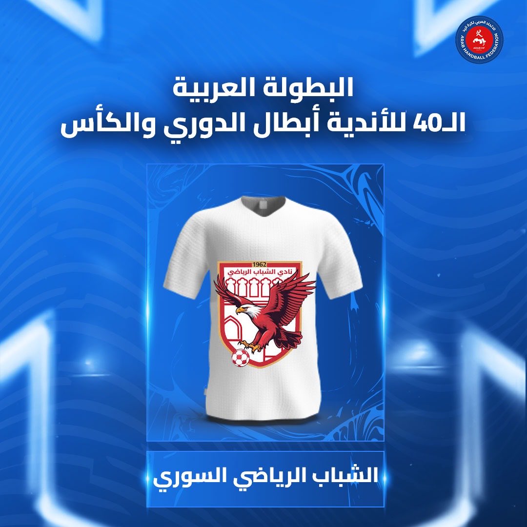 🚨 عودٌ حميد 🙌

نرحب بعودة كرة اليد السورية للمشاركة في بطولات الاتحاد العربي لكرة اليد من جديد 🇸🇾

نادي الشباب الرياضي السوري يعلن مشاركته في البطولة العربية الـ40 للأندية أبطال الدوري والكأس في الكويت 🏆🤾