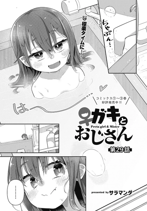 「♀ガキとおじさん」29話更新されました
風呂とアレ回です

◆ニコニコ漫画
https://t.co/q6DIBmdAq8

◆カドコミ
https://t.co/ZOXqPcc4es 