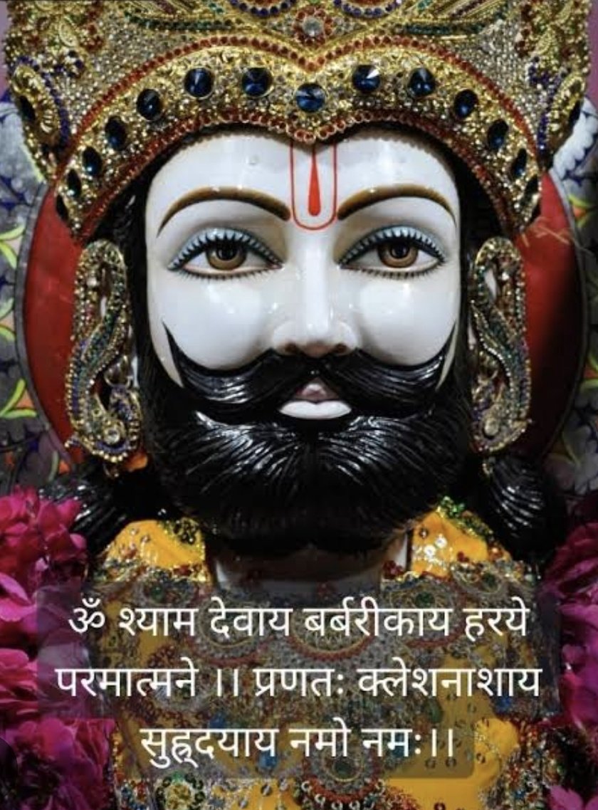 हारे का सहारा खांटू श्याम हमारा 🙌