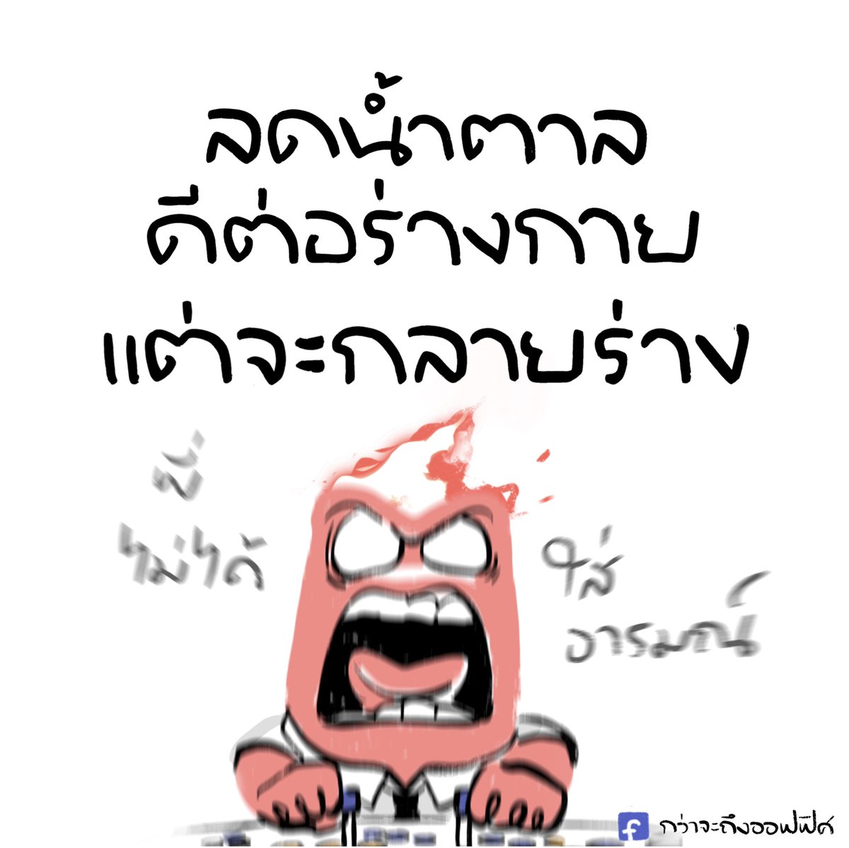 กว่าจะถึงออฟฟิศ tweet media