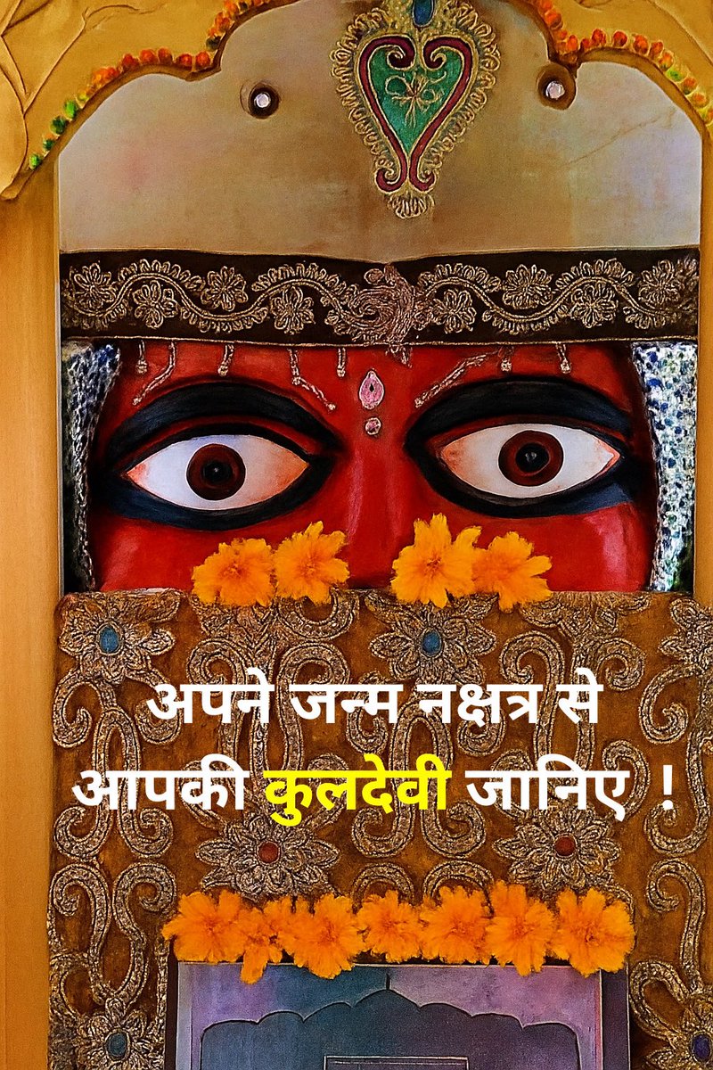 सरनेम को गोत्र मानते है तो सतर्क हो जाना चाहिए 🧵

🔹आज जन्म नक्षत्र से अपनी कुलदेवी जानिये जिनको ज्ञान नहीं है 

राहु, शनि की दशा का ज्ञान … #thread पढ़िए