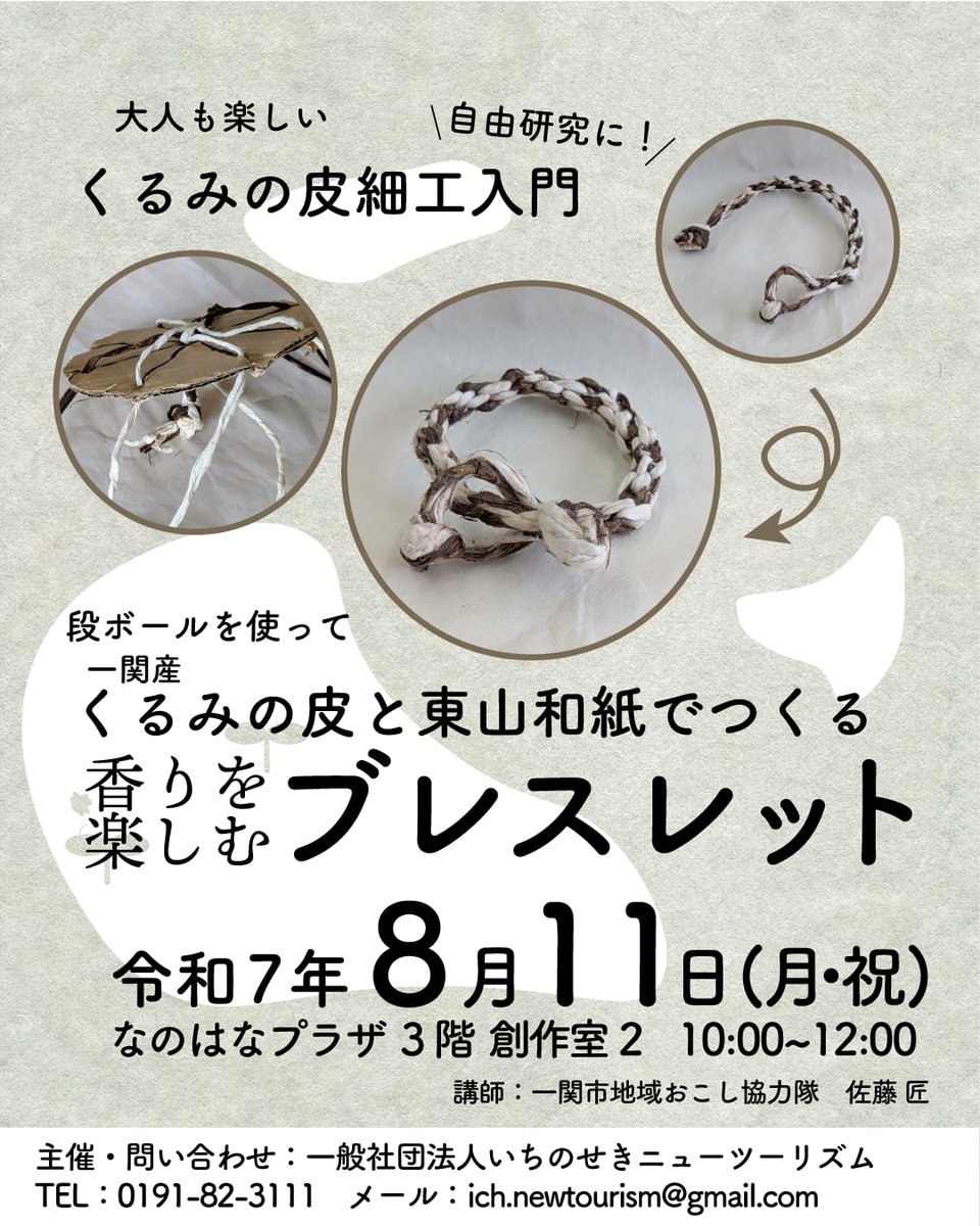 いちのせきニューツーリズム (@int_iwate) on Twitter photo 参加者募集!
ブレスレットの作成と虫よけスプレーの制作体験も行います。
募集対象:小学生3~6年生の親子(兄弟の参加可)
参加費:一人1500円 締切:8月7日(木)17:00
申込はフォーム forms.gle/HgnCU5nJDX4jyT…
電話(0191-82-3111)、メール(ich.newtourism@gmail.com)でも受付けます。
#一関 参加者募集!
ブレスレットの作成と虫よけスプレーの制作体験も行います。
募集対象:小学生3~6年生の親子(兄弟の参加可)
参加費:一人1500円 締切:8月7日(木)17:00
申込はフォーム forms.gle/HgnCU5nJDX4jyT…
電話(0191-82-3111)、メール(ich.newtourism@gmail.com)でも受付けます。
#一関
