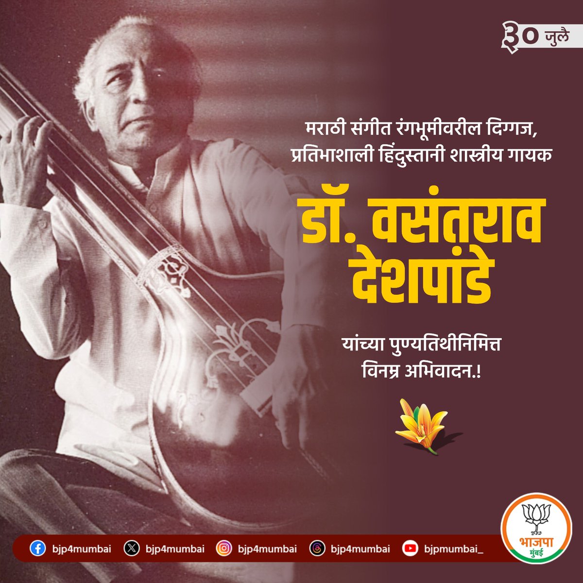 मराठी संगीत रंगभूमीवरील दिग्गज, प्रतिभाशाली हिंदुस्तानी शास्त्रीय गायक
डॉ. वसंतराव देशपांडे यांच्या पुण्यतिथीनिमित्त विनम्र अभिवादन.!