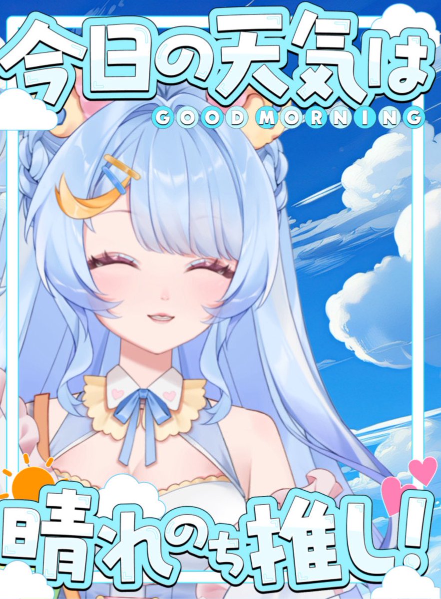 遅めのおはよーー✨
夜更ししたのが間違えだったァァァ（笑）

地域によっては危ないっていうニュース飛び込んできてたから気をつけてね( ᐪ꒳ᐪ )

#7月のVTuberフォロー祭り‍ #おはようVtuber #Vtuberのおともだち募集中 #Vtuber準備中