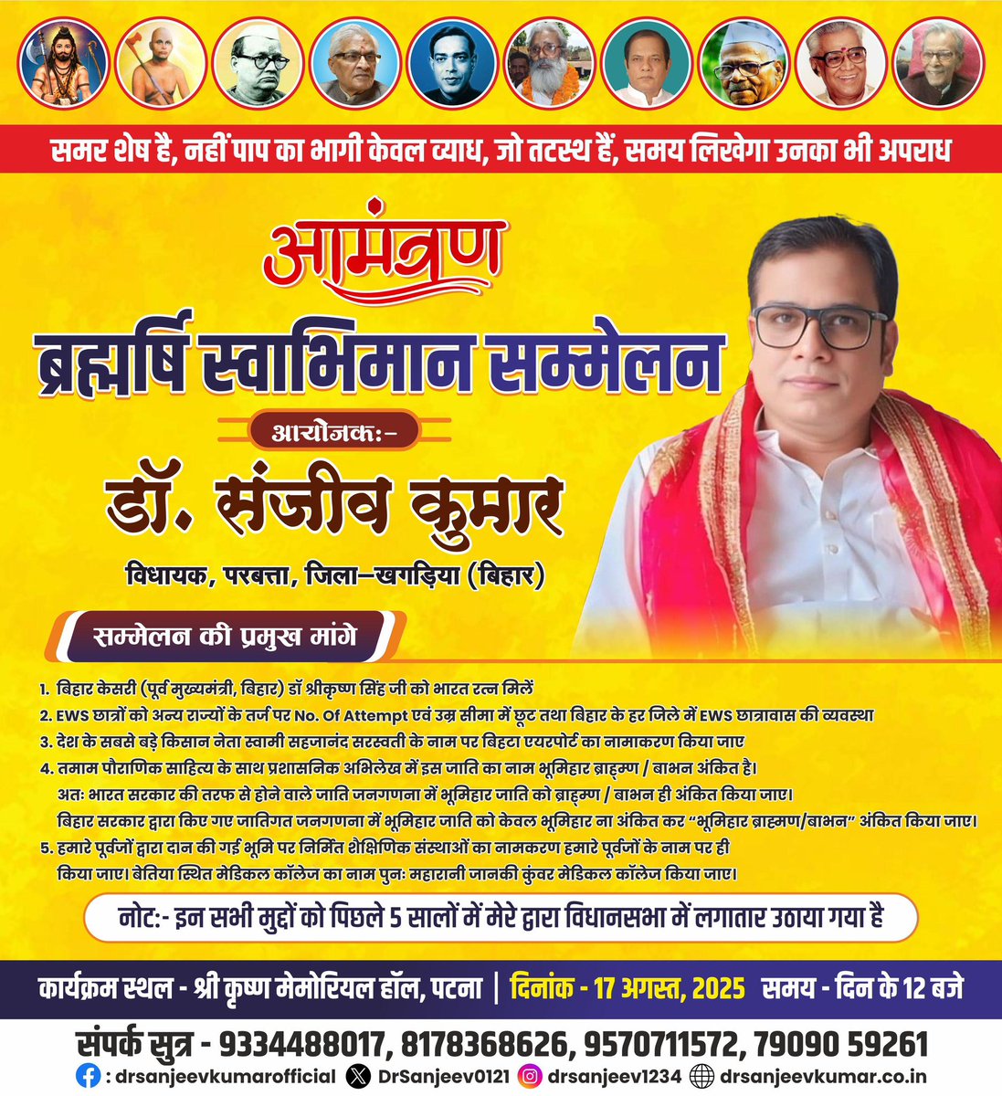 Dr.Sanjeev Kumar MLA Parbatta,Bihar (@drsanjeev0121) on Twitter photo पटना के श्रीकृष्ण मेमोरियल हॉल में 17 अगस्त को आयोजित “ब्रह्मर्षि स्वाभिमान सम्मेलन” में सभी सादर आमंत्रित हैं।<a href="/narendramodi/">Narendra Modi</a> <a href="/AmitShah/">Amit Shah</a> <a href="/MishraManan01/">Manan Kumar Mishra</a> <a href="/Jduonline/">Janata Dal (United)</a> <a href="/BJP4India/">BJP</a> #bhumihar #Brahman #bihar #jharkhand #BMS #JaiParsuram #swamisahjanandsaraswati #srikrishnasingh #Tyagi #EWS पटना के श्रीकृष्ण मेमोरियल हॉल में 17 अगस्त को आयोजित “ब्रह्मर्षि स्वाभिमान सम्मेलन” में सभी सादर आमंत्रित हैं।<a href="/narendramodi/">Narendra Modi</a> <a href="/AmitShah/">Amit Shah</a> <a href="/MishraManan01/">Manan Kumar Mishra</a> <a href="/Jduonline/">Janata Dal (United)</a> <a href="/BJP4India/">BJP</a> #bhumihar #Brahman #bihar #jharkhand #BMS #JaiParsuram #swamisahjanandsaraswati #srikrishnasingh #Tyagi #EWS