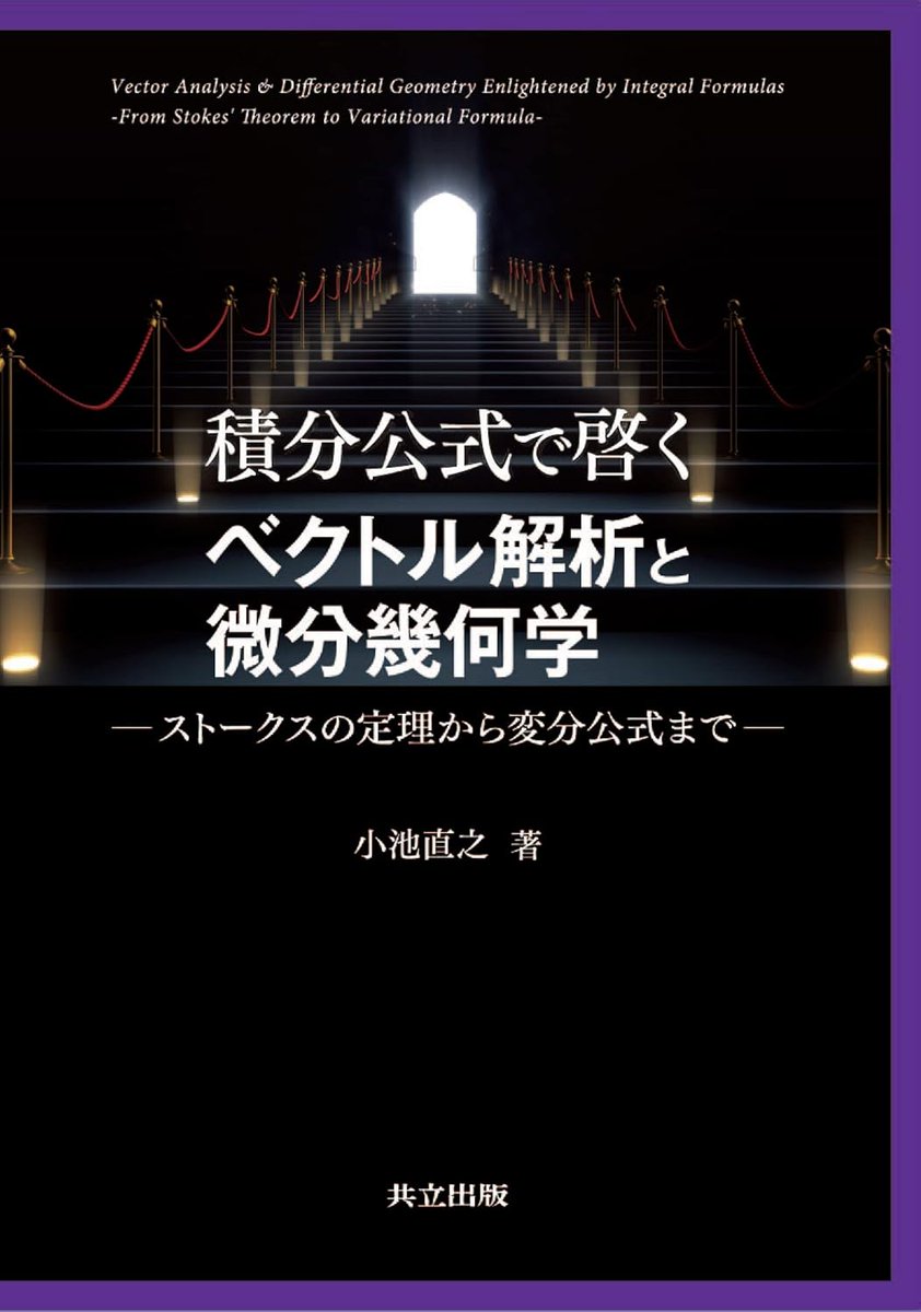 おすすめ本のご紹介📚 「積分公式で啓くベクトル解析と微分幾何学