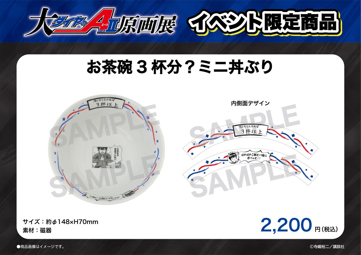 ⚾📢イベント限定商品紹介

🌟『お茶碗3杯分？ミニ丼ぶり』
青道高校野球部の食事の掟『強くなりたければ3杯以上』を掲げたミニ丼ぶりです。
一緒にもりもりご飯を食べよう！
 
■イベント公式HP
mixalive.tokyo/dai_diaaceact2…

イベント限定商品順次紹介中！

#ダイヤのA #大ダイヤのAact2原画展