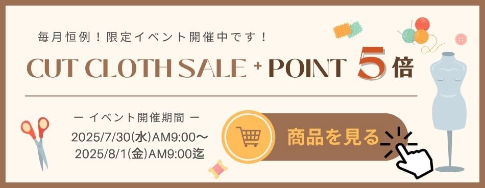 ✂️オンラインショップ ハギレセール✂️

《期間》
7月30日(水)9:00 ～8月1日(金)9:00
　
1.5mのカットクロスが1枚¥660(税込)と大変お買い得なイベントです！！
数に限りがございますので、お見逃しなく！

nomura-tailor.co.jp/fs/tailorshop/…