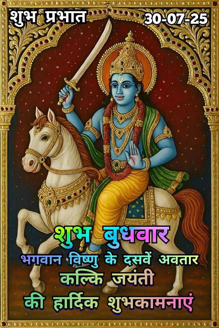 भगवान विष्णु के दसवें अवतार 

कल्कि जयंती की हार्दिक शुभकामनाएं 💐 

शुभ बुधवार 🌿 
शुभ प्रभात 🌞 

ओम् नमो भगवते वासुदेवाय 🌺 

🌈 LORD vishnu 🌈

#Tsunami