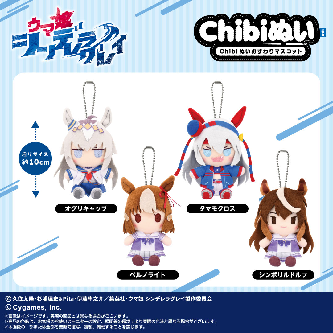 📢新商品情報✨ アニメ『ウマ娘 シンデレラグレイ』よりChibiぬい