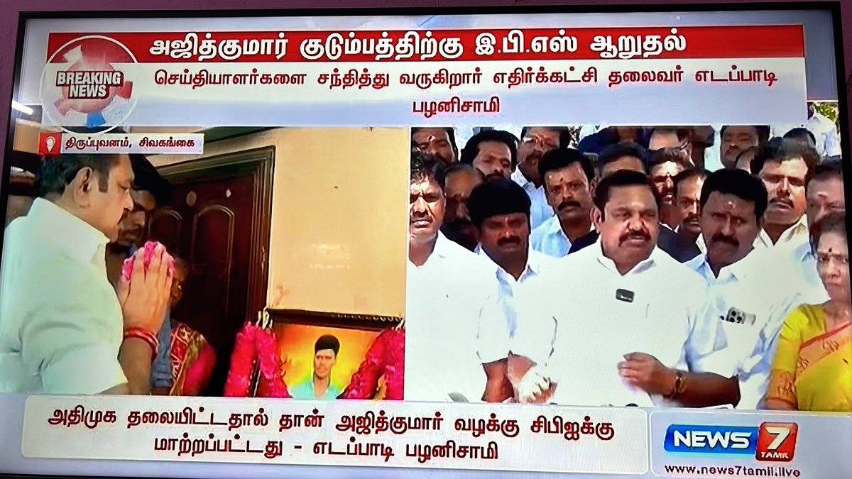 runmanirun's tweet image. அதிமுக சார்பில் பாதிக்கபட்ட அஜித்குமார் குடும்பத்திற்கு ரூபாய் 5 லட்சம் நிதி உதவி வழங்கப்படும் என அறிவித்தார் மாண்புமிகு கழக பொதுச்செயலாளர் @EPSTamilNadu அவர்கள்
#JusticeForAjithkumar
#ADMK_TRY
