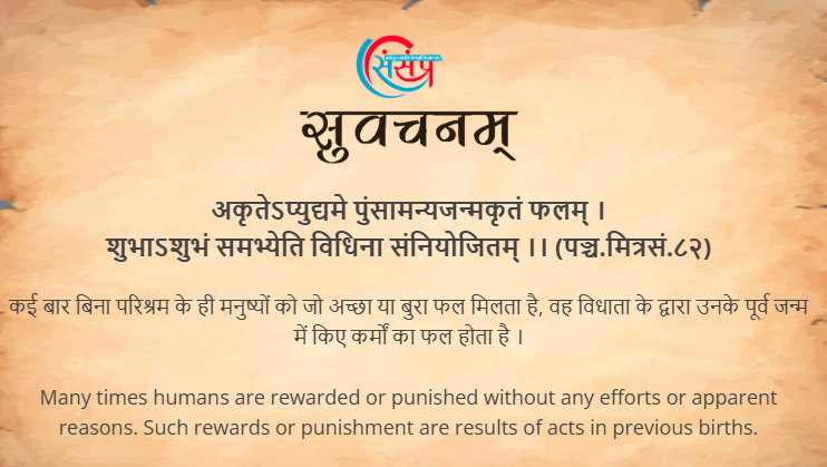 आज का सुवचन ।

अकृतेऽप्युद्यमे पुंसामन्यजन्मकृतं फलम् ।
शुभाऽशुभं समभ्येति विधिना संनियोजितम् ।। (पञ्च.मित्रसं.८२)

Read More - samskrittutorial.in/suvachanani.php

#sanskrit #suvachnam #sanskritsuvachnaani