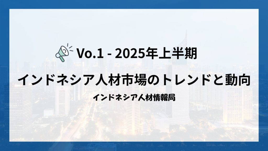 bdo_diversity's tweet photo. 【インドネシア人材情報局】Vo.1 - 2025年上半期インドネシア人材市場のトレンドと動向
https://t.co/dmMHfCL4zS https://t.co/EsvkzRBeNe
