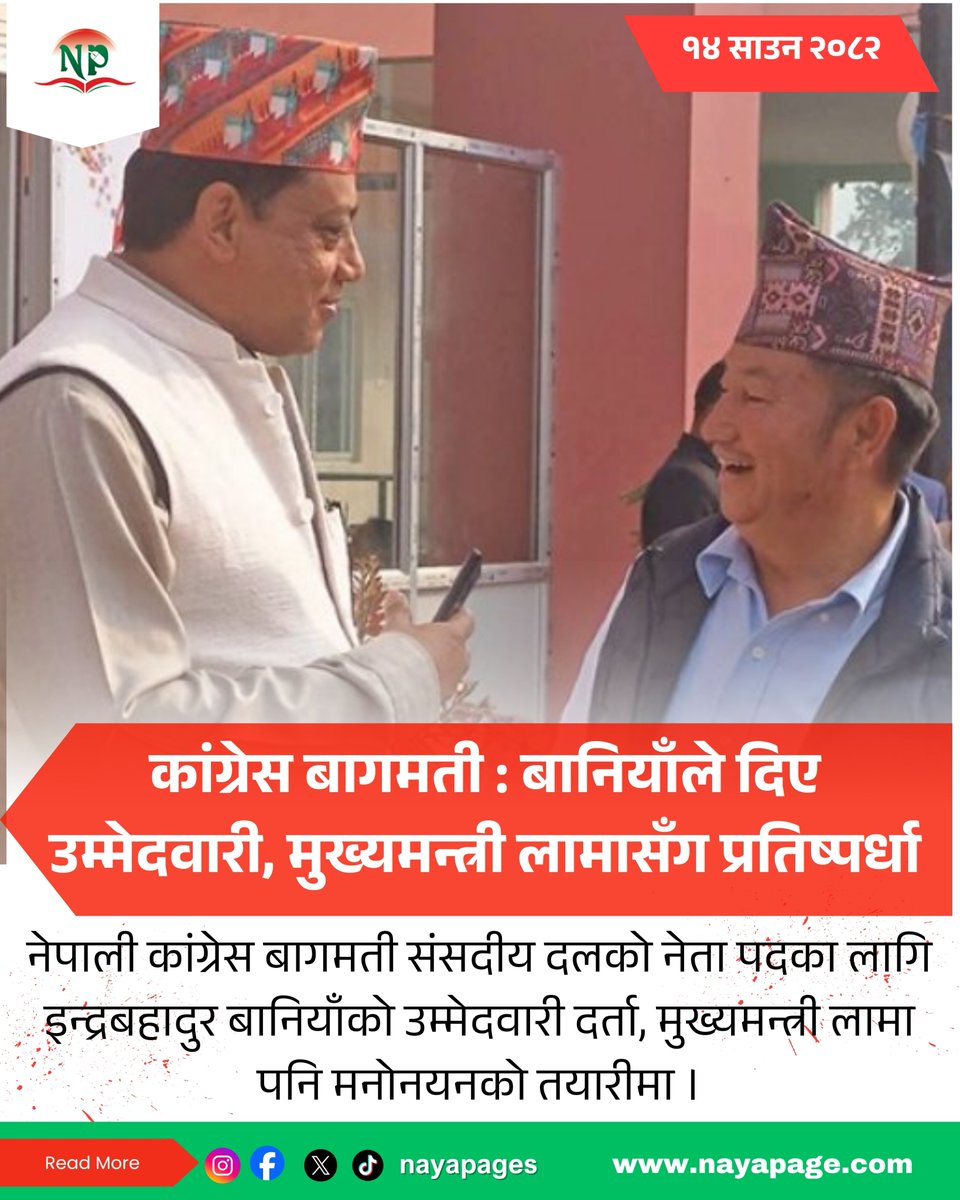 कांग्रेस बागमती : बानियाँले दिए उम्मेदवारी, मुख्यमन्त्री लामासँग प्रतिष्पर्धा 
Read More :-
nayapage.com/archives/615609
#nayapage #politics