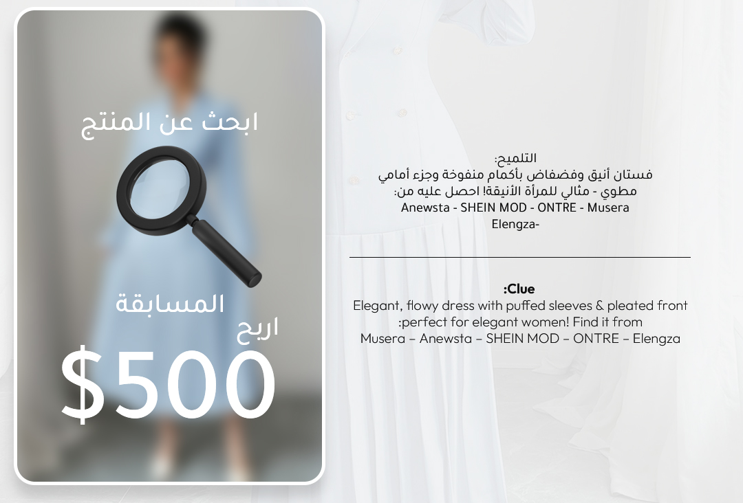 🎉 اربح 500$ مع شي إن! 🎉
هل تعتقد أنك تعرف متاجرنا؟ لنكتشف ذلك!

💡 كيفية المشاركة:
1️⃣ تابع SHEIN_AR@ وSHEIN_MEN_AR@
2️⃣ من الصفحة الرئيسية لتطبيق شي إن، ابحث عن المتجر أدناه واعثر على المنتج المميز باستخدام الدليل.
3️⃣ اترك تعليق وأعد التغريدة مع لقطة الشاشة للمنتج الذي وجدته.
4️⃣