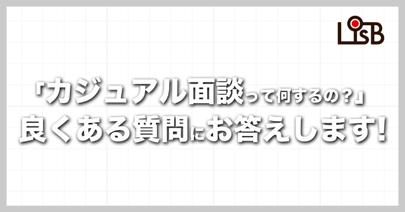 LisB_Recruit's tweet photo. 株式会社L is B採用広報担当です。新卒・中途採用に向けて情報を発信しています。今回は応募するか迷っているけど、L is Bのことをもっと知りたい！そんな方におすすめな、履歴書や職務経歴書は不要で、気軽にL is Bの雰囲気や働き方を知っていただける【カジュアル面談】についてまとめてみました！