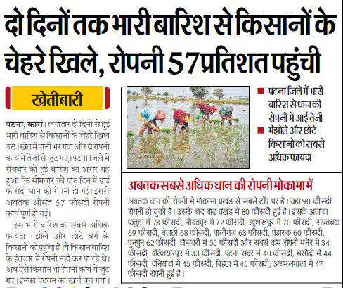 Agriculture Department, Govt. of Bihar (@agribih) on Twitter photo #पटना: दो दिनों तक भारी बारिश से किसानों के चेहरे खिले, रोपनी 57 प्रतिशत पहुंची।
<a href="/VijayKrSinhaBih/">Vijay Kumar Sinha</a> <a href="/AgriGoI/">Agriculture INDIA</a> <a href="/dm_patna/">District Administration Patna</a> <a href="/BametiBihar/">Director, BAMETI, Bihar</a> <a href="/IPRDBihar/">IPRD Bihar</a> #पटना: दो दिनों तक भारी बारिश से किसानों के चेहरे खिले, रोपनी 57 प्रतिशत पहुंची।
<a href="/VijayKrSinhaBih/">Vijay Kumar Sinha</a> <a href="/AgriGoI/">Agriculture INDIA</a> <a href="/dm_patna/">District Administration Patna</a> <a href="/BametiBihar/">Director, BAMETI, Bihar</a> <a href="/IPRDBihar/">IPRD Bihar</a>