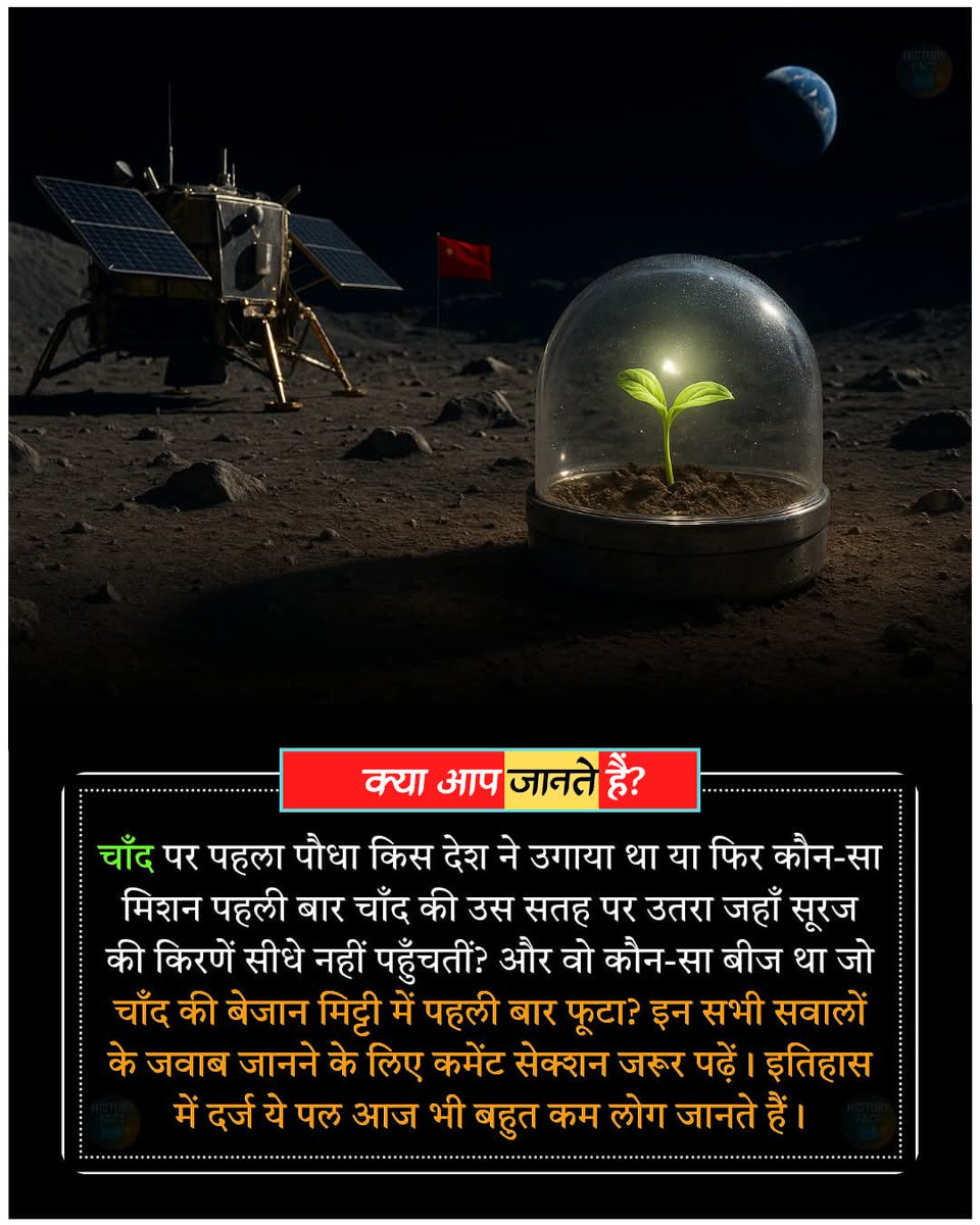 Vik_as1997's tweet photo. चाँद पर पहला पौधा किस देश ने उगाया था या फिर कौन-सा मिशन पहली बार चाँद की उस सतह पर उतरा जहाँ सूरज की किरणें सीधे नहीं पहुँचतीं? और वो कौन-सा बीज था जो चाँद की बेजान मिट्टी में पहली बार फूटा?#ChangE4 #LunarFirst #InterestingFact #GKinHindi #ChinaMoon #CottonSprout #SpaceHistory https://t.co/JhwaP4rpoD