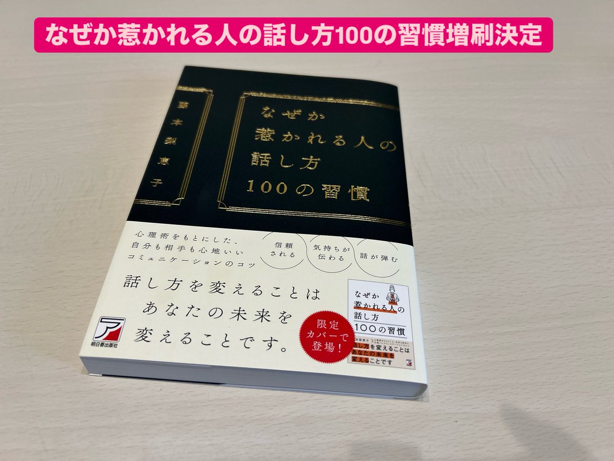 再び拙書「なぜか惹かれる人の話し方100の習慣ー明日香出版社」が増刷決定しました！
3万部は突破しているので、次は5万部目指したいと思います。
いつも応援ありがとうございます😊
